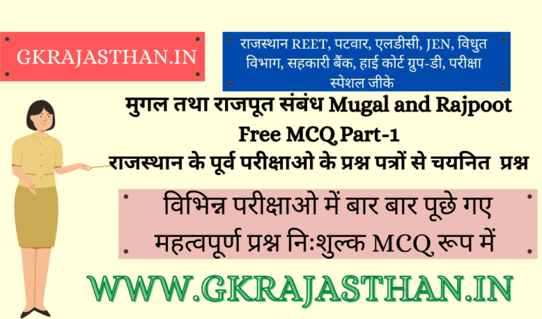 मुगल तथा राजपूत संबंध Mugal and Rajpoot Free MCQ Part-1-min