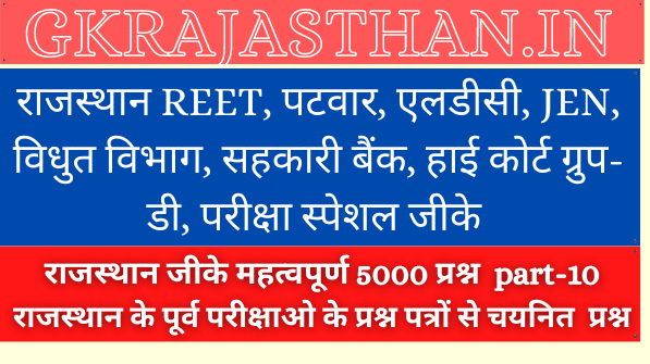 Free Rajasthan GK 5000 Questions part 10
