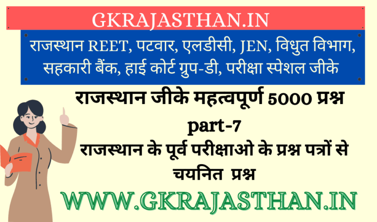 Rajasthan GK Important 5000 Questions Part-7