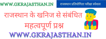 राजस्थान के खनिज महत्वपूर्ण प्रश्न | Rajasthan Ke Khanij Most Questions