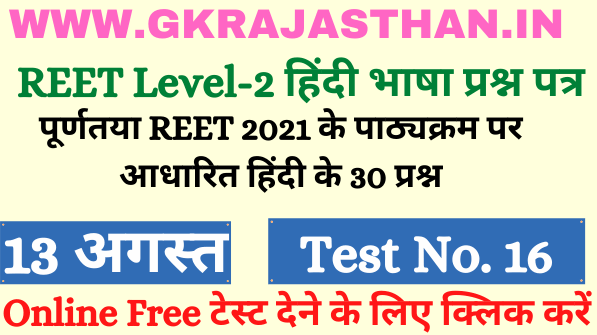 Hindi Teaching Method MCQ 16 Free Test For REET CTET Both Level 2021