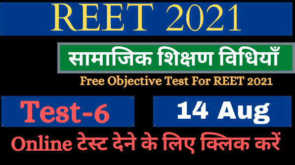 SST Teaching Method Test 6 सामाजिक विज्ञान शिक्षण विधियाँ Free MCQ For REET 2021