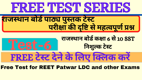 Test 6 Rajasthan Board Books राजस्थान बोर्ड Class 6 to 12 free MCQ For All Exams