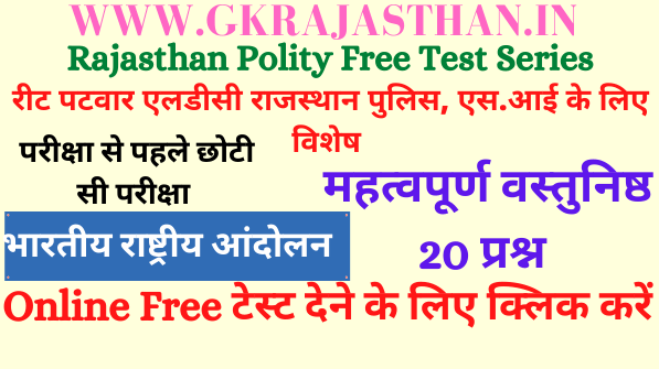 Free Rajasthan GK Test 8 भारतीय राष्ट्रीय आंदोलन