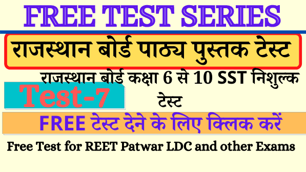 Test 7 Rajasthan Board Books राजस्थान बोर्ड Class 6 to 12 free MCQ For All Exams