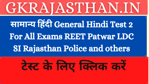 सामान्य हिंदी General Hindi Test 2 For All Exams