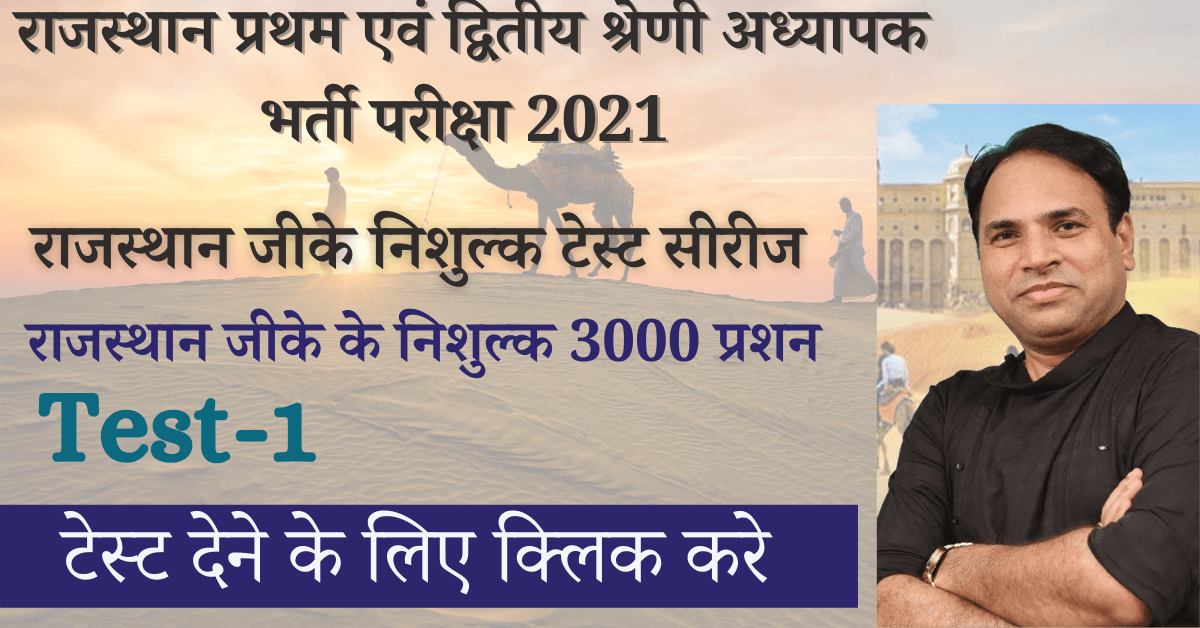GK FREE TEST-1 FREE FOR RAJASTHAN SECOND GRADE EXAM 2021