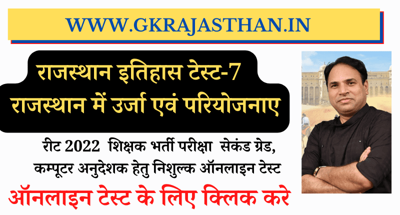 RAJASTHAN GK TEST-7 (राजस्थान में उर्जा एवं उर्जा परियोजनाए)