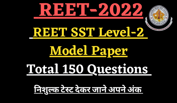 REET लेवल-2 सामाजिक विज्ञान मॉडल पेपर