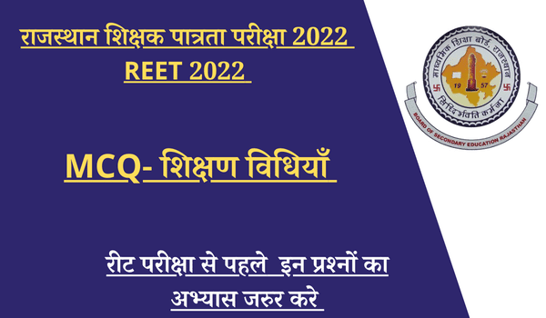 REET 2022: शिक्षण विधियों के उपयोगी प्रश्न