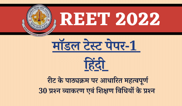 REET 2022: Hindi Model Test Paper-1