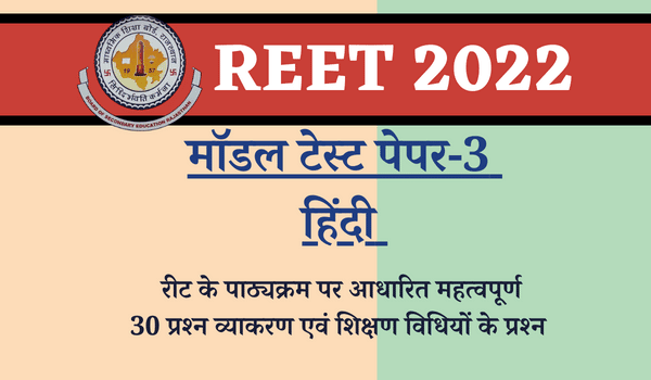 REET 2022: Hindi Model Test Paper-3