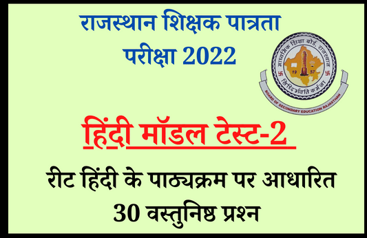 REET 2022: Hindi Model Test Paper-2