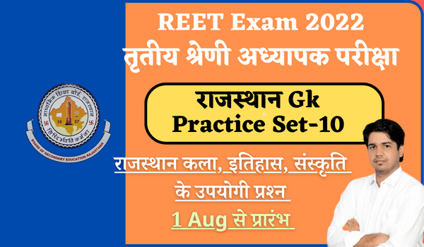 REET 2022 Main Exam Rajasthan Gk Practice Set-10