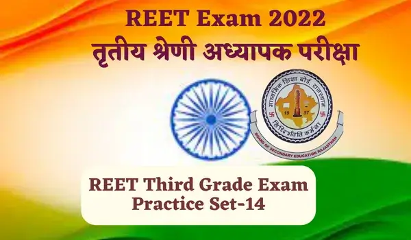 REET Mains Exam Rajasthan Gk Practice Set-14