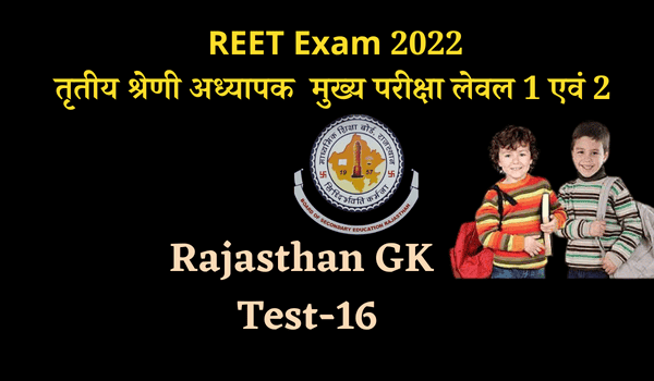 REET Mains Exam Rajasthan Gk Practice Set-16