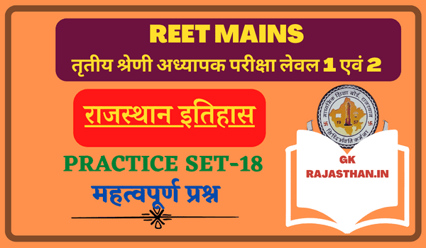 REET Mains Exam Rajasthan Gk Practice Set-18