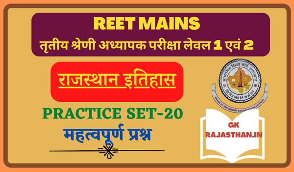 REET Mains Exam Rajasthan Gk Practice Set-20