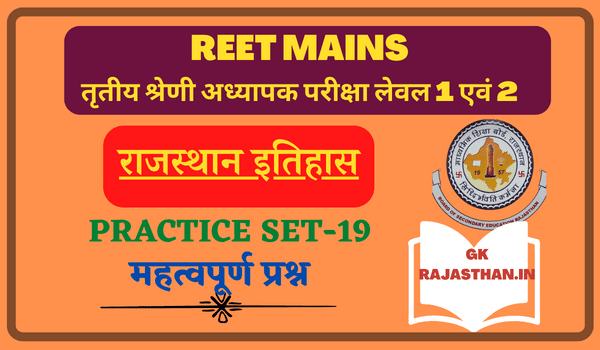 REET Mains Exam Rajasthan Gk Practice Set-19