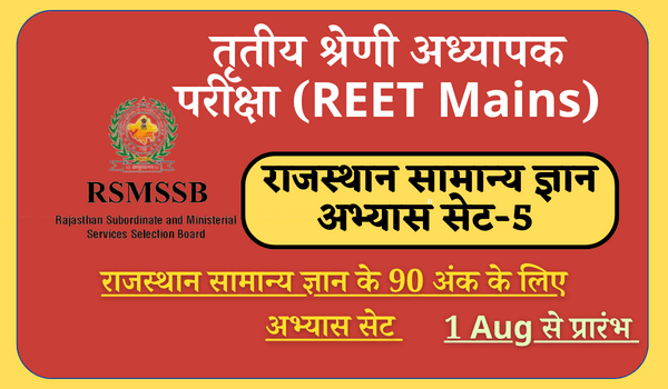 REET 2022 Third Grade Exam Rajasthan Gk Practice Set-5