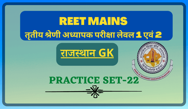 REET Mains Exam Rajasthan Gk Practice Set 22