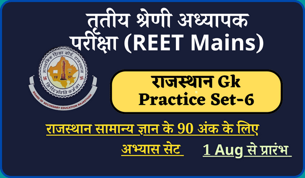 REET 2022 Main Exam Rajasthan Gk Practice Set-6