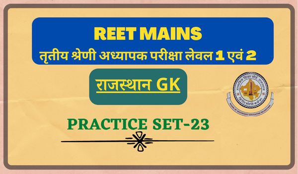 REET Mains Exam Rajasthan Gk Practice Set 23