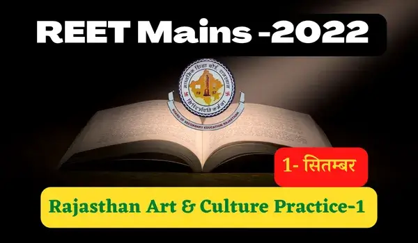 REET Mains 2022: Rajasthan Art & Culture Practice Set-1