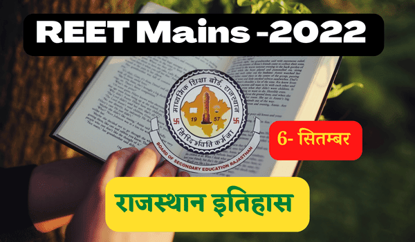 REET TGT Exam Rajasthan History Practice Set-1 Free Test