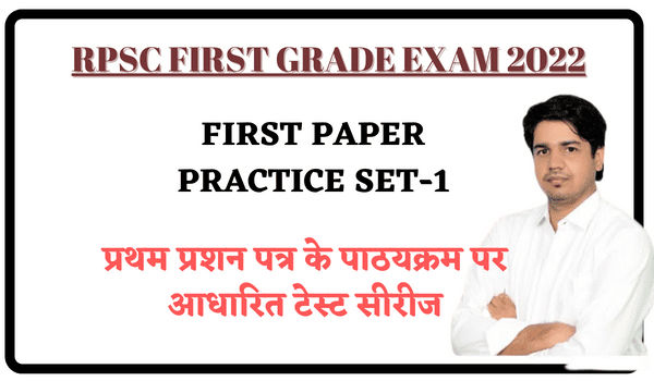 RPSC First Grade Exam 2022 Practice Set-1