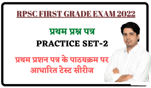 RPSC First Grade Exam 2022 Practice Set-2
