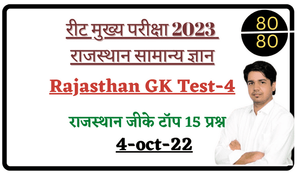 REET Mains Exam Rajasthan GK Test Seires-4