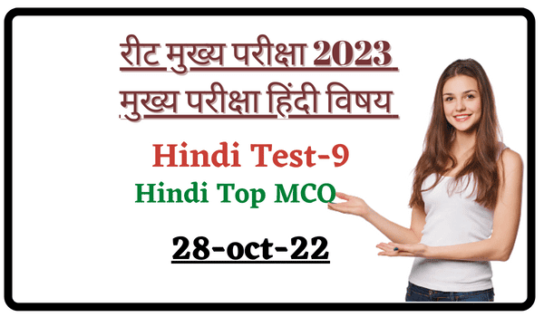 REET Mains Exam 2023 Hindi Test Seires-9
