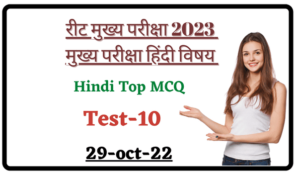 REET Mains Exam 2023 Hindi Test Seires-10