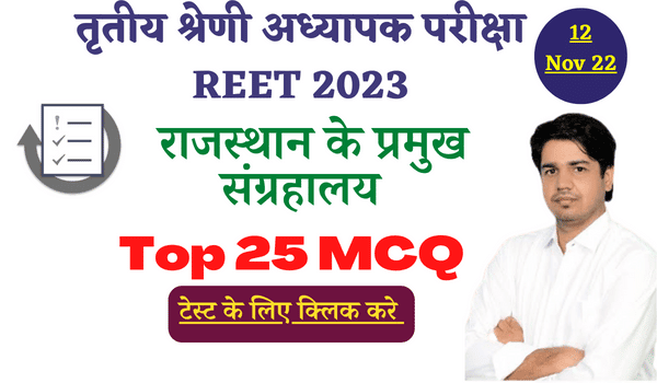REET Mains Exam 2023 राजस्थान के प्रमुख संग्रहालय