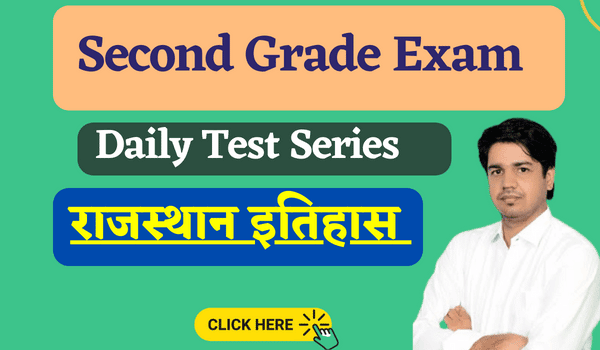 सेकंड ग्रेड भर्ती परीक्षा में राजस्थान इतिहाससेकंड ग्रेड भर्ती परीक्षा में राजस्थान इतिहास