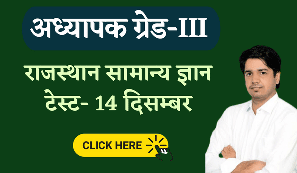 Rajasthan GK Free Test 14 Dec. REET Mains 2023