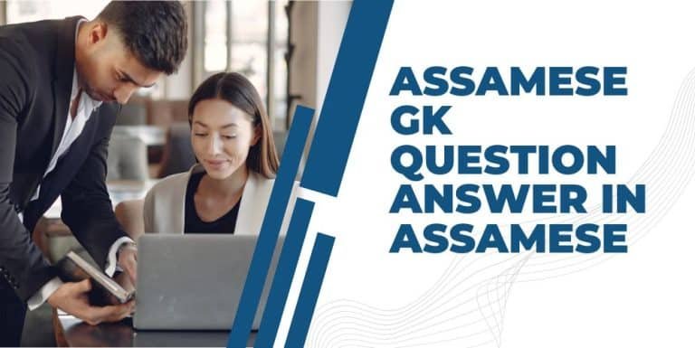 ASSAMESE GK QUESTION ANSWER IN ASSAMESE – অসমীয়া সাধাৰণ জ্ঞান 2022