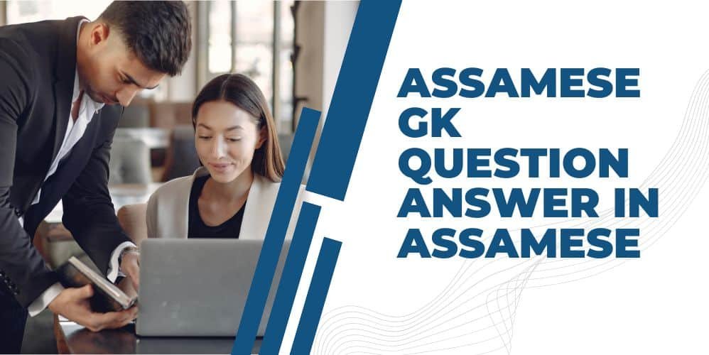 ASSAMESE GK QUESTION ANSWER IN ASSAMESE – অসমীয়া সাধাৰণ জ্ঞান 2022