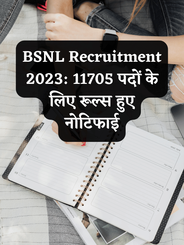 BSNL Recruitment 2023: 11705 पदों के लिए रूल्स हुए नोटिफाई