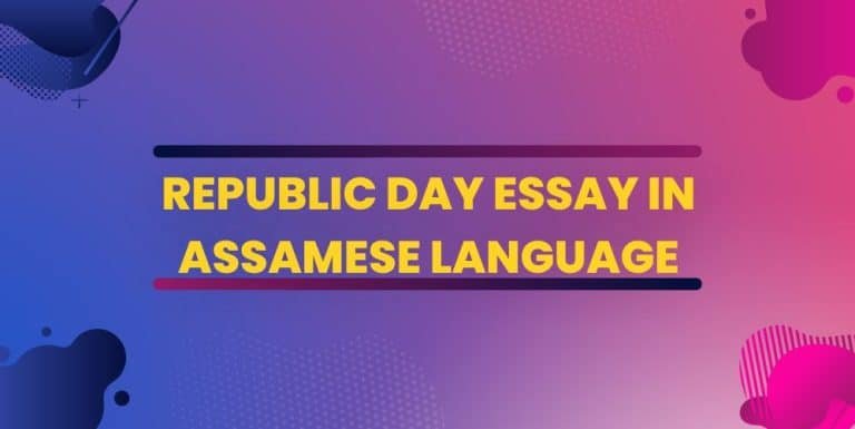 REPUBLIC DAY ESSAY IN ASSAMESE LANGUAGE