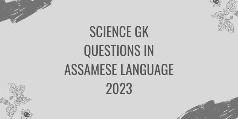 SCIENCE GK QUESTIONS IN ASSAMESE LANGUAGE 2023