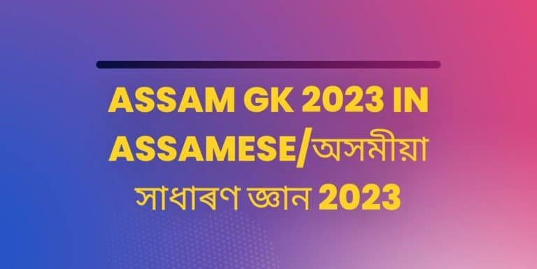 ASSAM GK 2023 IN ASSAMESE/অসমীয়া সাধাৰণ জ্ঞান 2023