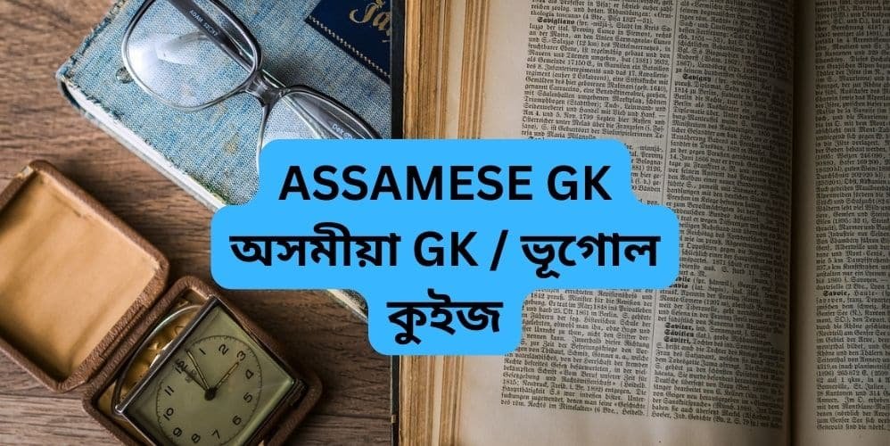 ASSAMESE GK অসমীয়া GK / ভূগোল কুইজ
