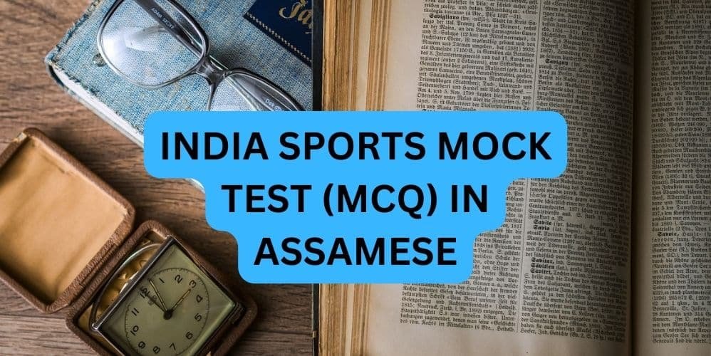 INDIA SPORTS MOCK TEST MCQ IN ASSAMESE