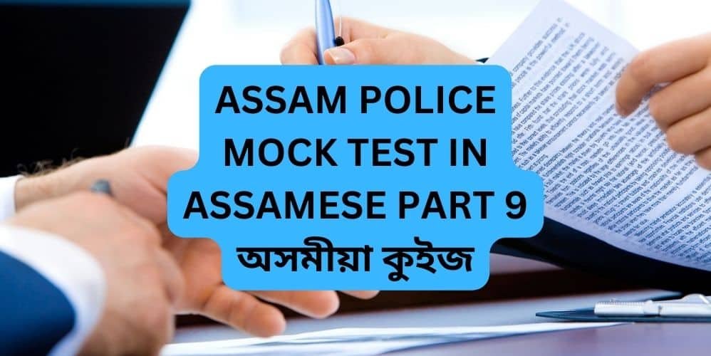 ASSAM POLICE MOCK TEST IN ASSAMESE PART 9 অসমীয়া কুইজ
