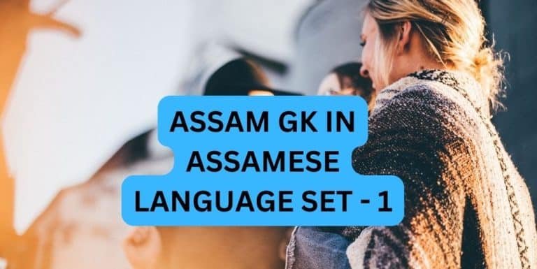 ASSAM GK IN ASSAMESE LANGUAGE SET - 1