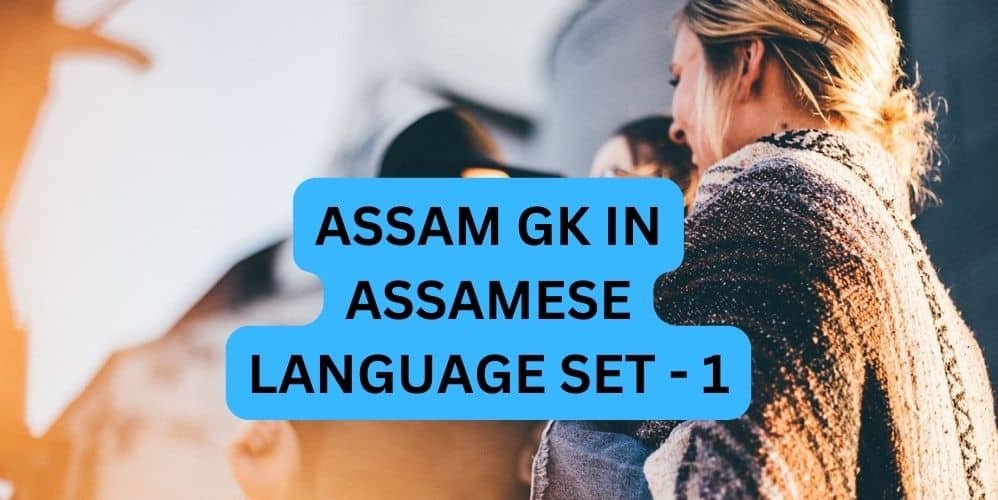 ASSAM GK IN ASSAMESE LANGUAGE SET - 1