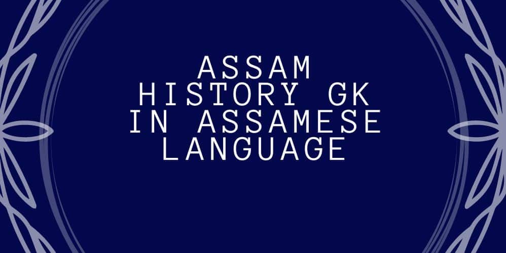 ASSAM HISTORY GK IN ASSAMESE LANGUAGE