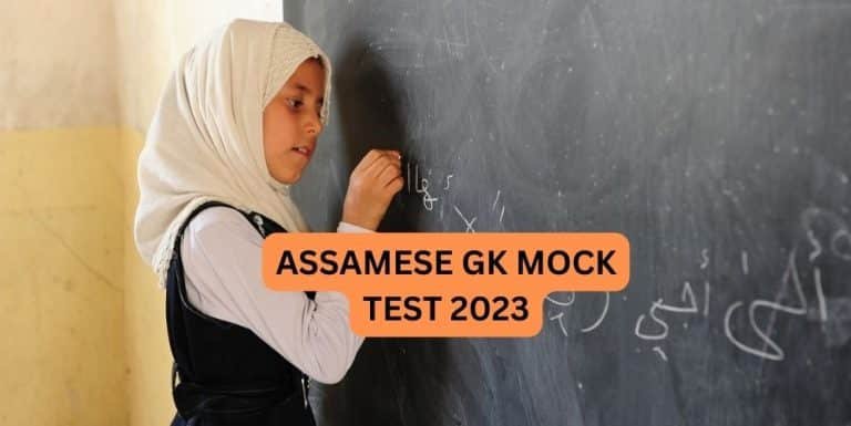 ASSAMESE GK MOCK TEST 2023